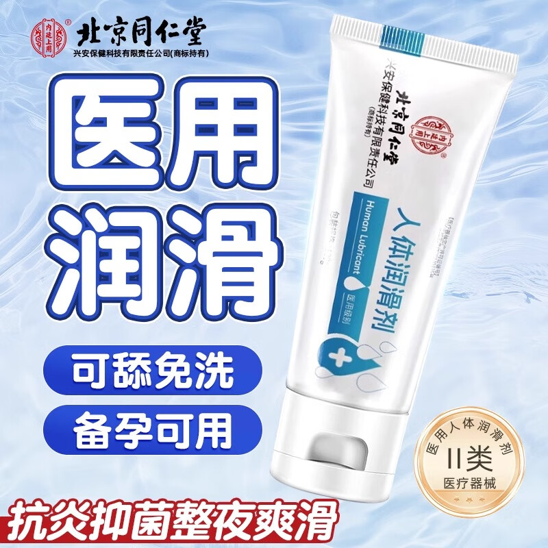 北京同仁堂医用人体润滑液剂精油情趣成人专用品更年期女性尿喷夫妻房事免洗 人体润滑剂120ml+注入式女性秒潮快感专水 润肤油私处调情春成人欲望增强水多女人尖叫高潮謿液