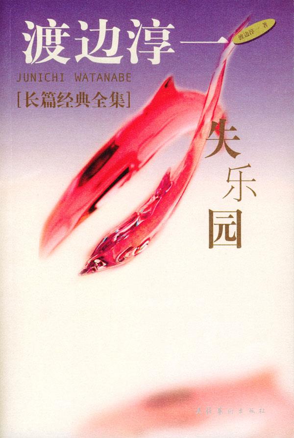 失乐园 (日)渡边淳一 著,谭玲 译 9787503917493【正版】