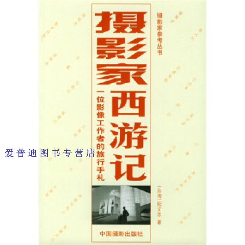 摄影家西游记 阮义忠【,放心购买】