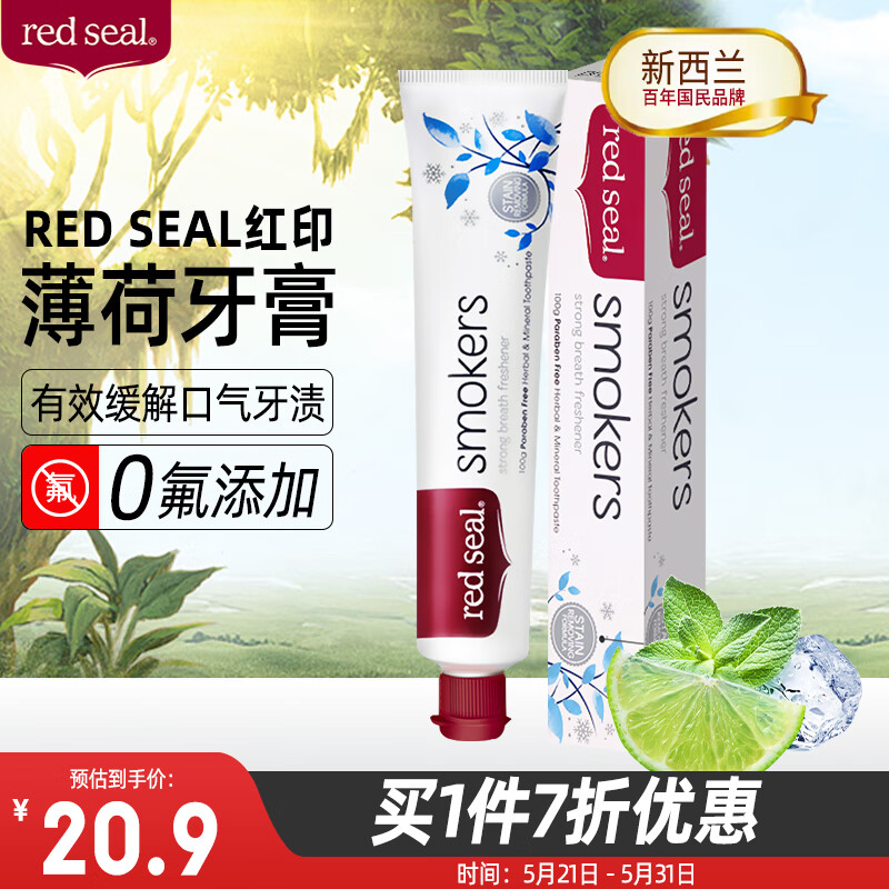 红印（Red seal）新西兰进口烟民薄荷牙膏100g 无氟烟民牙膏双重薄荷味 洁净口腔