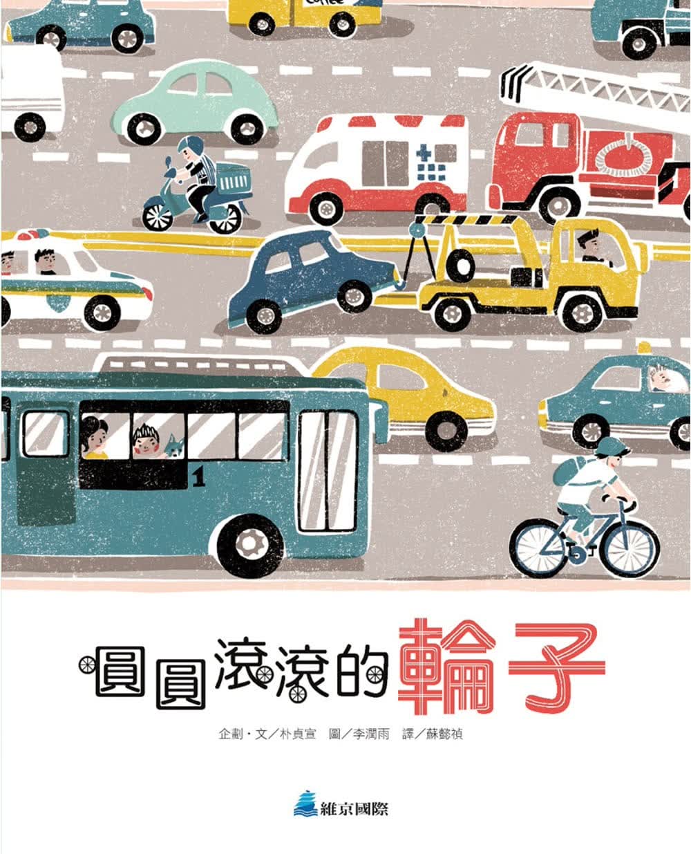 预售 朴贞宣 圆圆滚滚的轮子 维京
