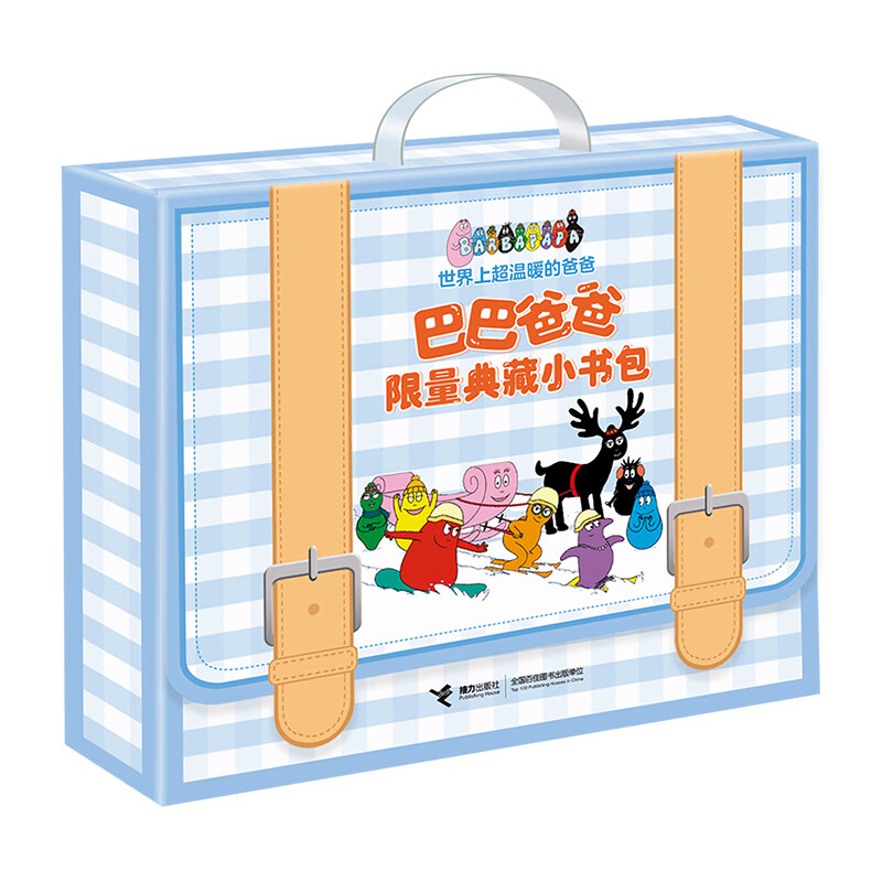巴巴爸爸限量典藏小书包全8册 3-6岁儿童故事绘本不一样的生日 巴巴祖