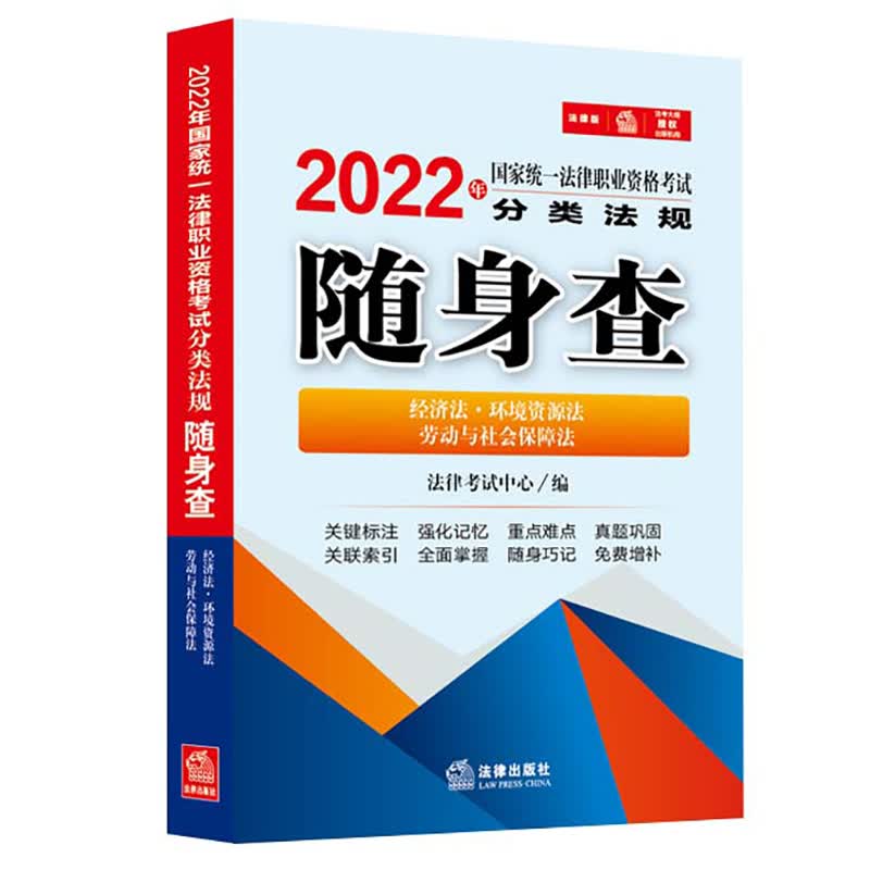 司法考试2022 国家统一法律职业资格考试：分类法规随身查：经济法·环境资源法·劳动与社会保障法