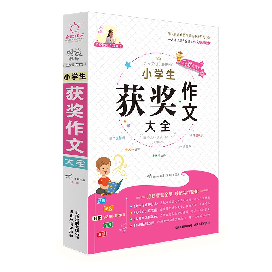 小学生获奖作文大全/特级教师全程点拨