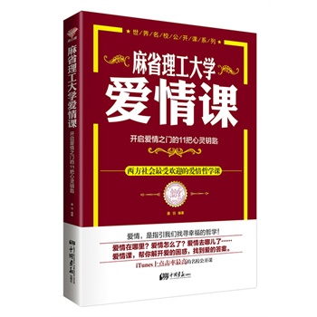 麻省理工大学爱情课-开启爱情之门的11把心灵钥匙 魔羽著【正版书】