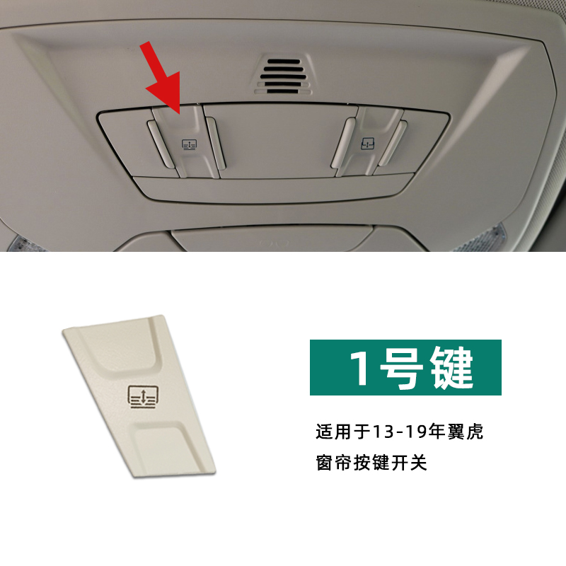 适用于福特新福克斯翼虎天窗开关按键 眼镜盒 车顶阅读灯窗帘按钮 1号