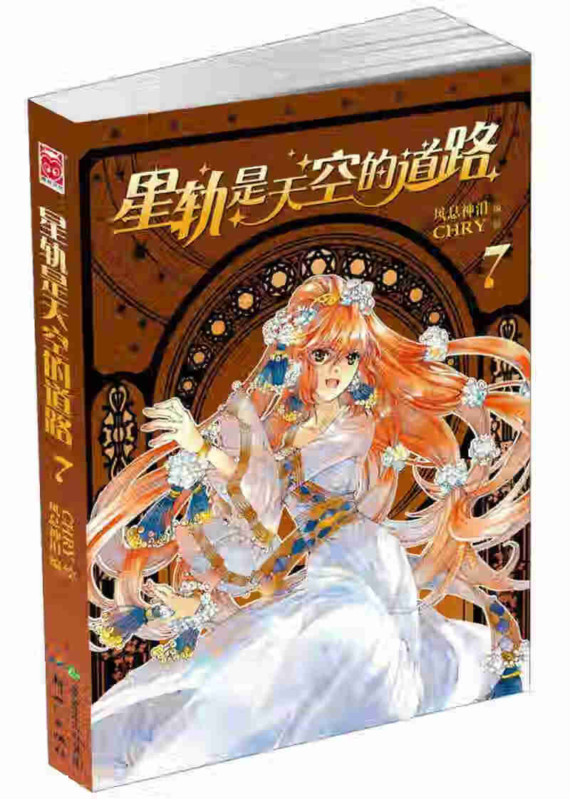 星轨是天空的道路 07【正版好书,下单速发】