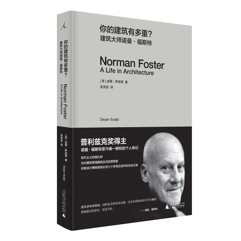 你的建筑有多重 建筑大师诺曼·福斯特 理想国图书旗舰店