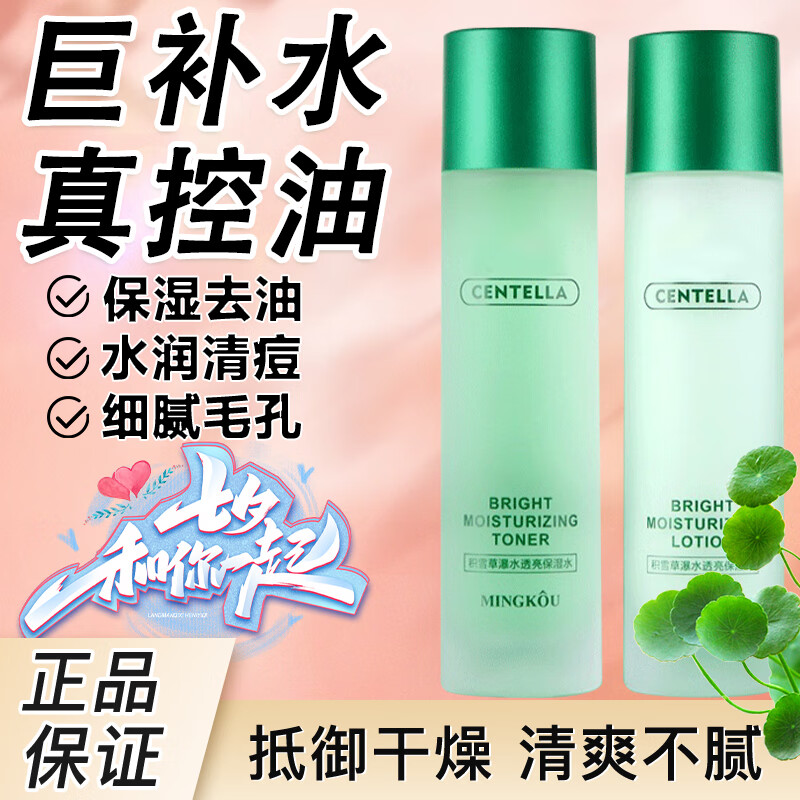 MINGKOU积雪草敏感肌水乳套装保湿补水控油学生秋冬清爽混油皮男女士1套