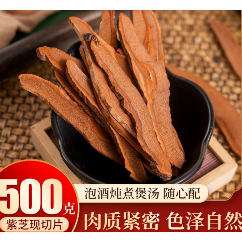 【优选】紫灵芝切片长白山500g赤片 林芝粉泡水灵芝 中药材 图片色