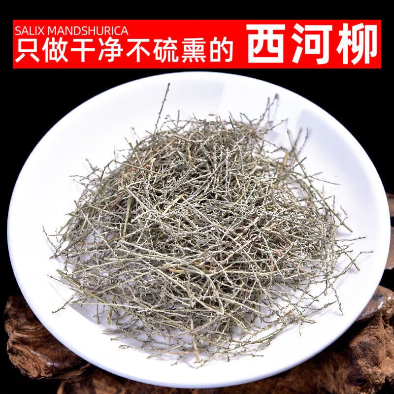 精选中草药材西河柳500g新货怪柳山川柳三春柳西湖柳观音柳红筋条中草