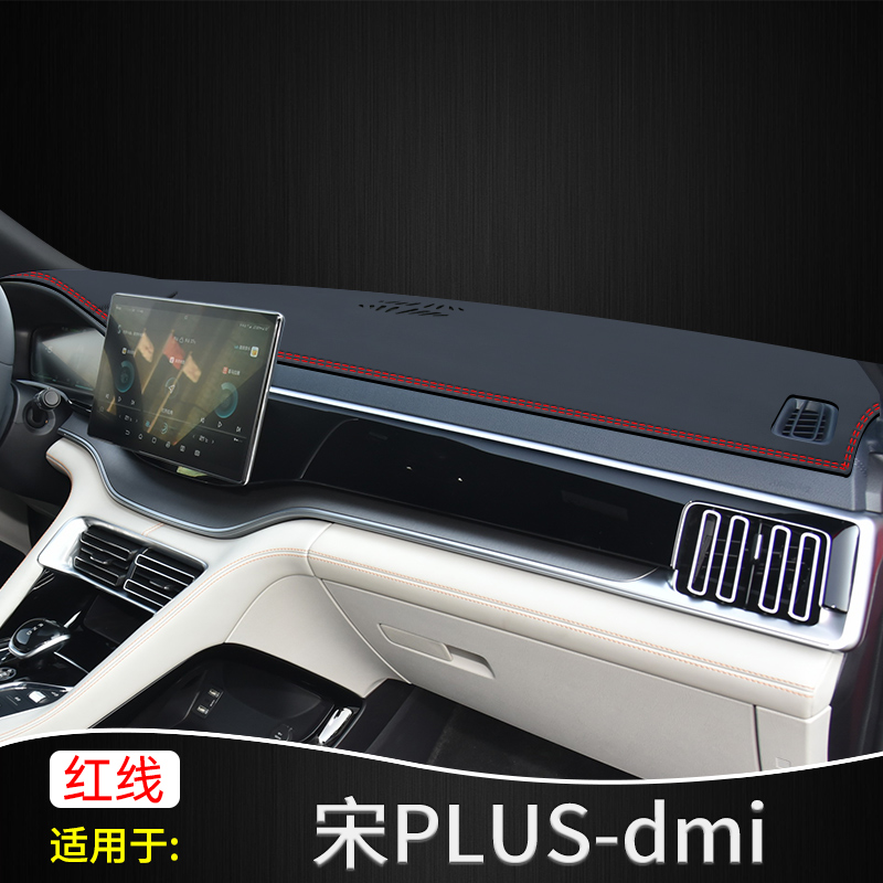 适用于比亚迪宋plusdmi避光垫宋PLUSdmi中控台防晒仪表盘遮阳皮革改装装饰 宋PLUS-dmi【皮革款】红线怎么样,好用不?