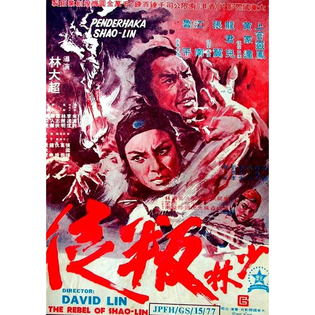 武侠电影 少林叛徒 上官灵凤 黄家达 张翼 鲁平 dvd高清版