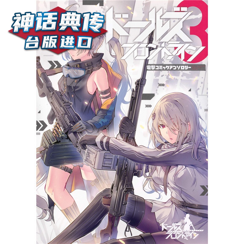 现货 少女前线 漫画精选集3 漫画 角川 台版图书【神话典传】