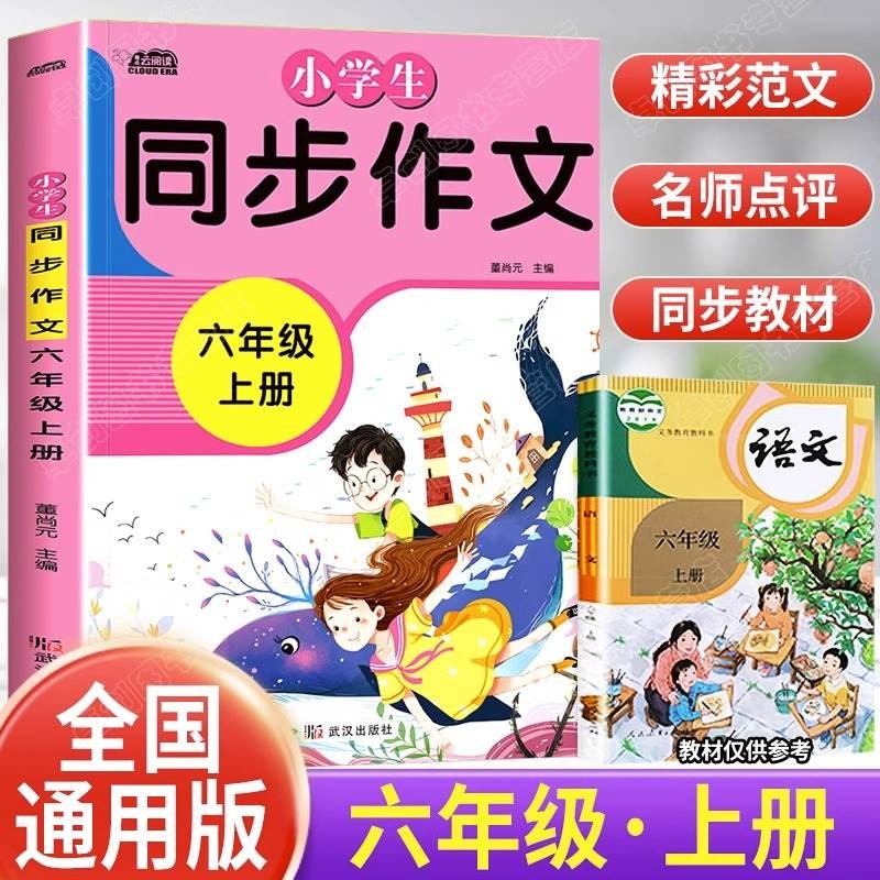 六年级上册同步作文 新版人教版全国通用RJ 小学6年级黄冈作文同步语文书课本教材小学生教辅作文素材辅