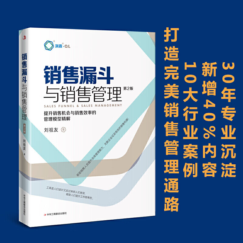 提升销售机会与销售效率的管理模型精解 第2版 管理学市场营销学书籍