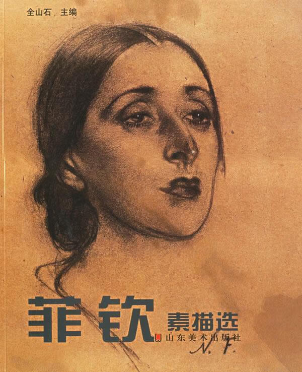 菲钦素描选【好书,下单速发】