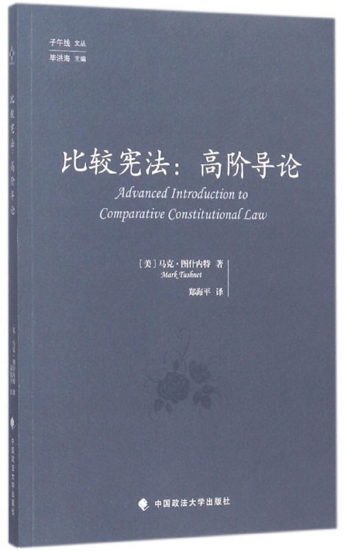 比较宪法--高阶导论/子午线文丛