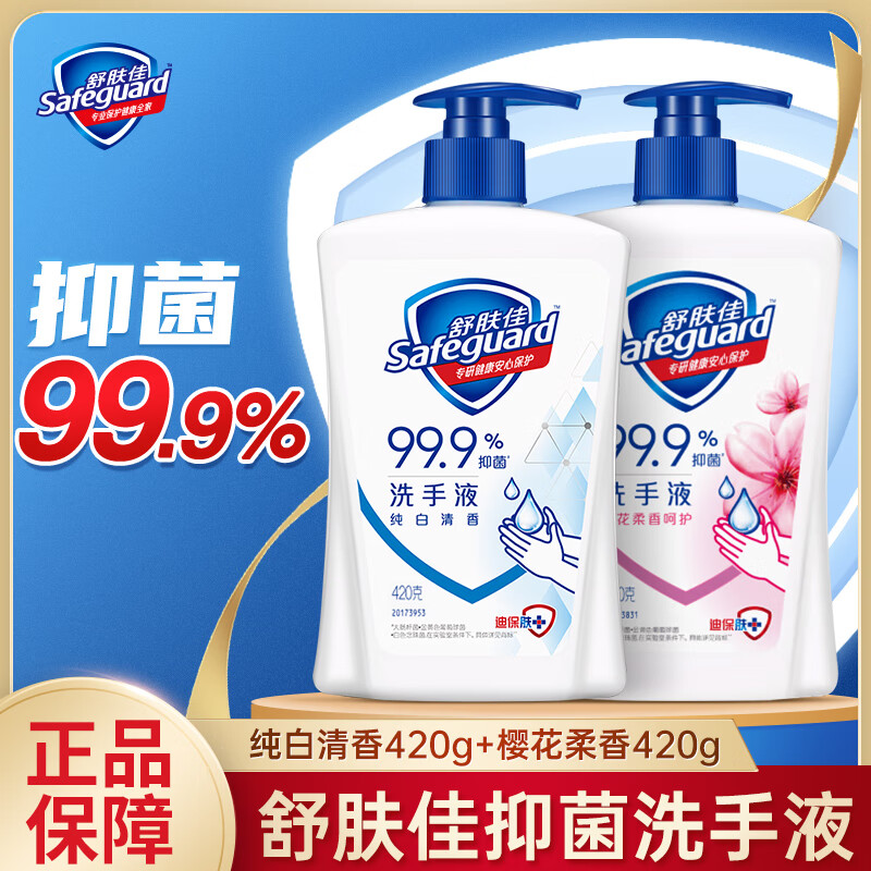 舒肤佳洗手液按压瓶抑菌洗去99%细菌消毒纯白清香温和洁净易冲洗家庭装 纯白420g+樱花420g