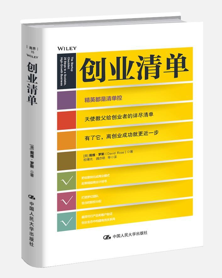 创业清单戴维·罗斯励志与成功9787300242781