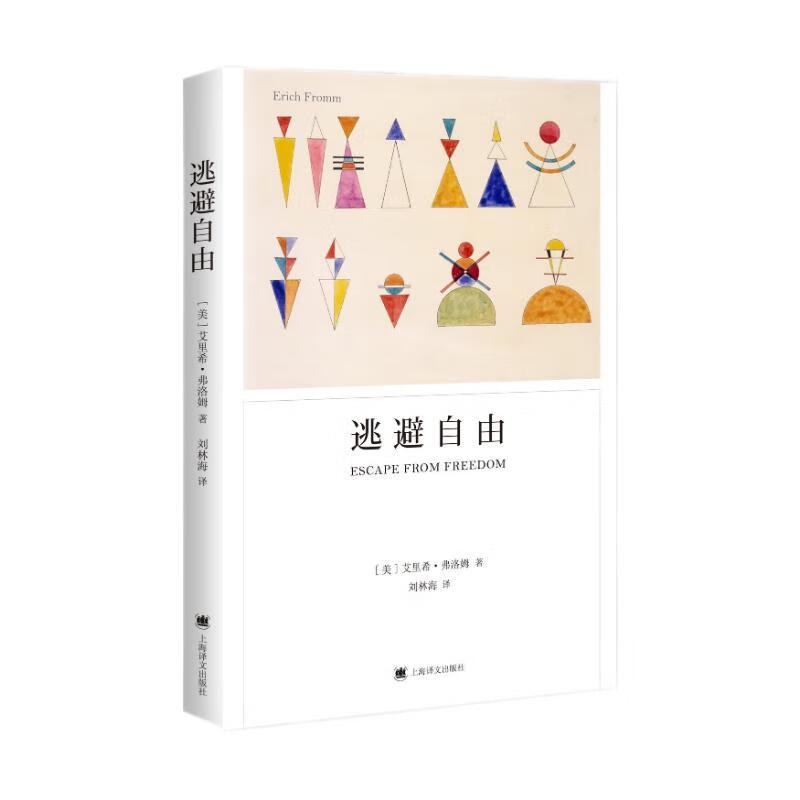 逃避自由（弗洛姆作品系列）