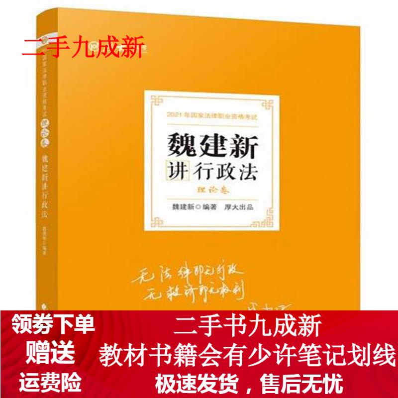 魏建新讲行政法.理论卷 魏建新 著 97