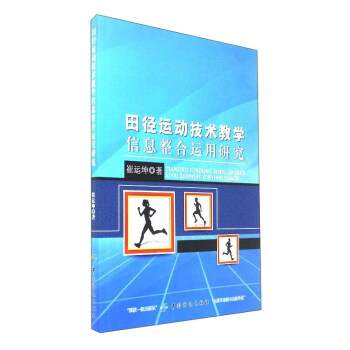 田径运动技术教学信息整合运用研究【正版图书】