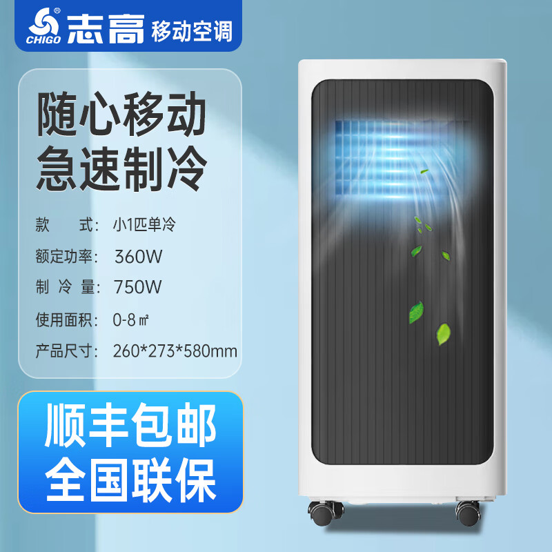 志高(CHIGO)移动空调单冷型一体机空调家用便携式无外机免安装可移动式制冷小空调小型迷你卧室厨房租房 小1匹单冷款【品牌压缩机+多仓闪电发货】