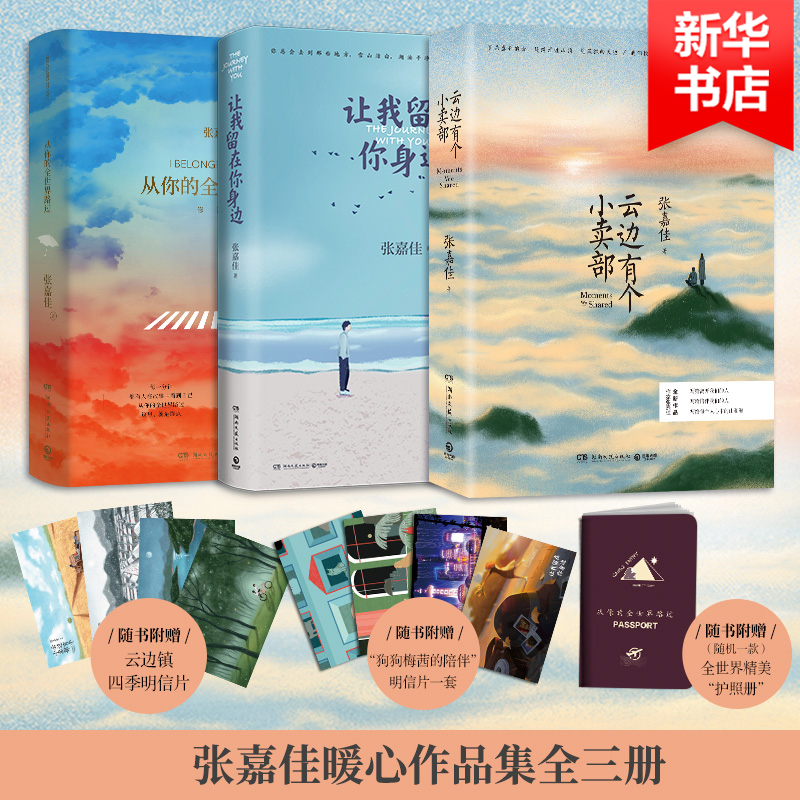 【张嘉佳全3册】云边有个小卖部+从你的全世界路过+让我留在你身边 张嘉佳著 青春爱情文学励志情感小说（赠品夹在书中）