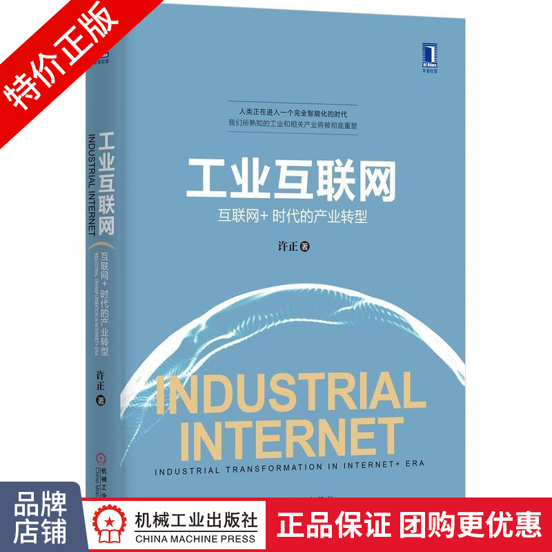 [特]工业互联网:互联网+时代的产业转型