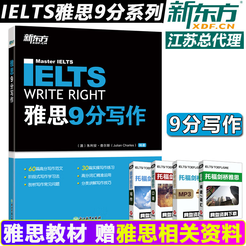 新东方雅思9分系列 雅思9分写作 ielts 9分写作  雅思考试 新增写作