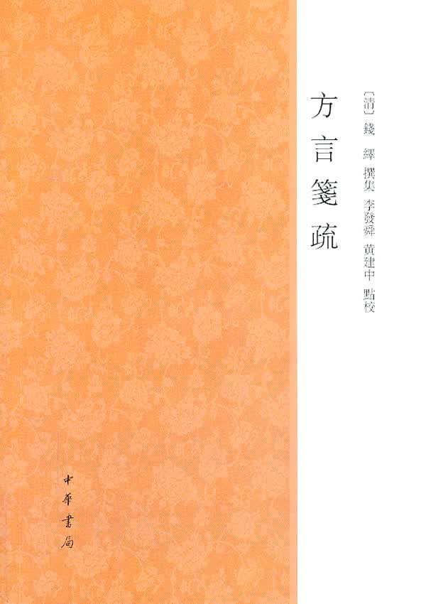 方言笺疏【正版图书】