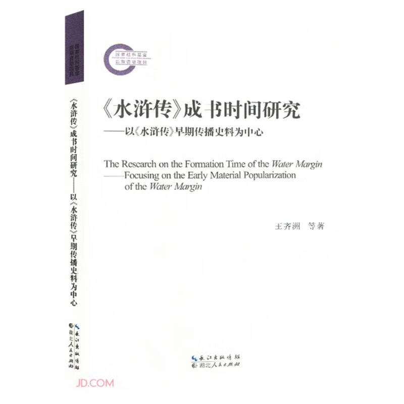 水浒传成书时间研究--以水浒传早期传播史