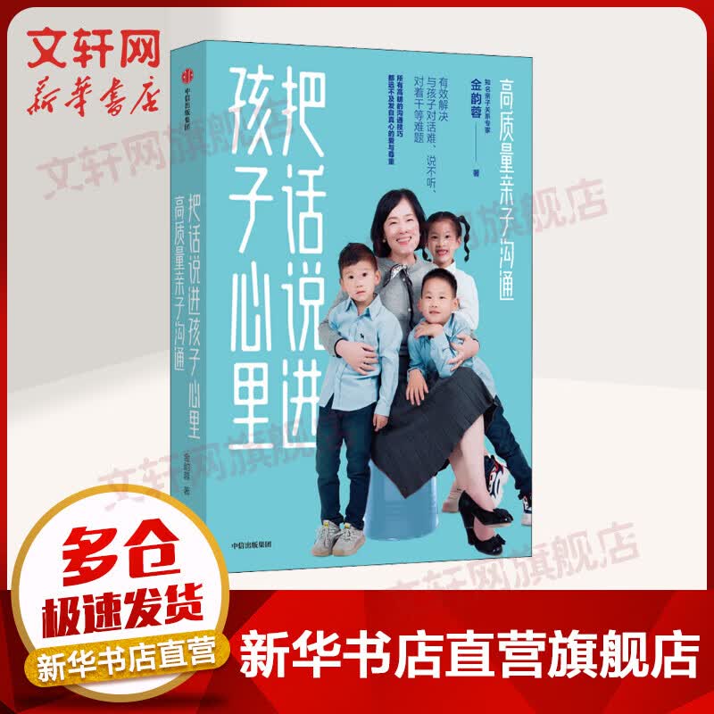 【孙俪推荐】把话说进孩子心里 高质量亲子沟通 金韵蓉全新力作 亲子关系沟通 图书