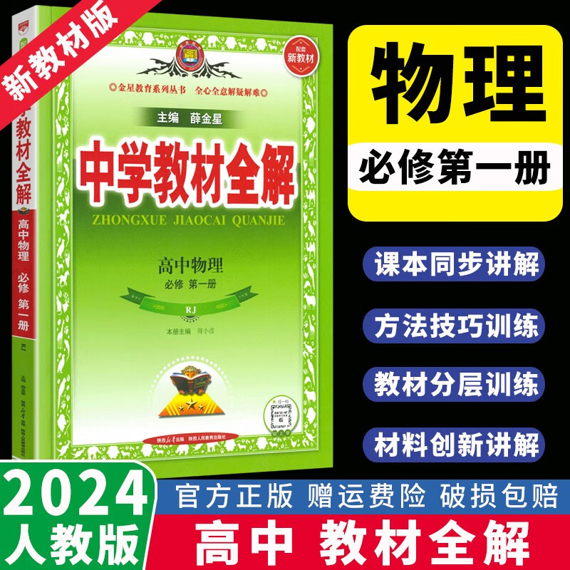 【高一上册新教材】2024版中学教材全解必修一高中必修1第一册人教版RJ语文数学英语物理化学地理生物政治历史薛金星同步教材解析书全解全析 物理必修第一册