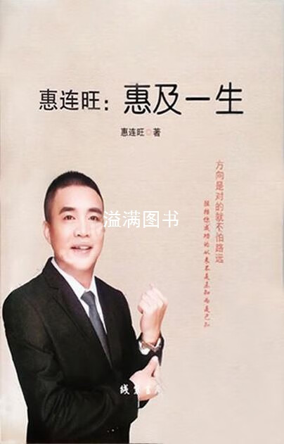 惠连旺：惠及一生 惠连旺著 线装书局