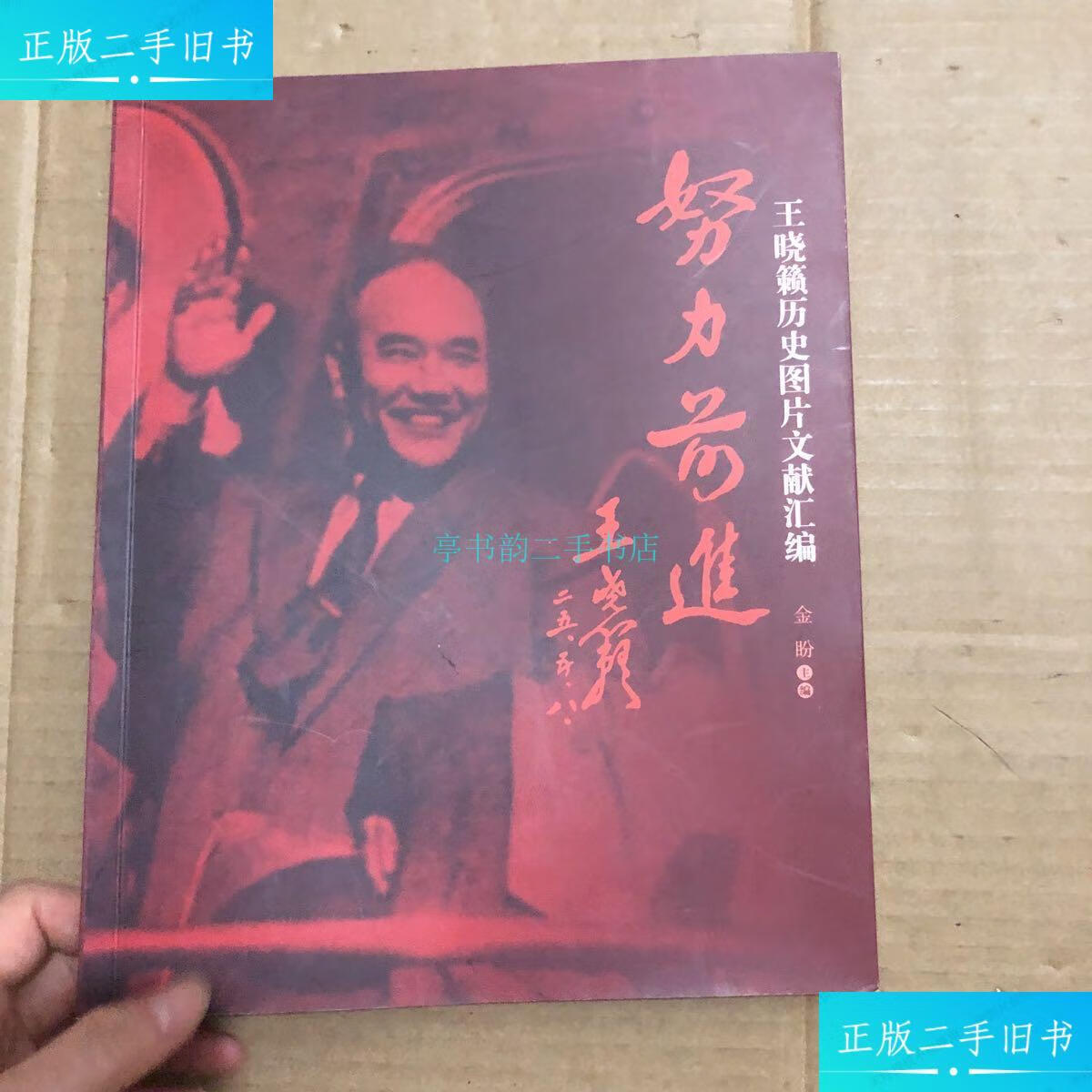 【二手9成新】努力前进 王晓籁历史图片文献汇编〈作者签名)金盼 金盼