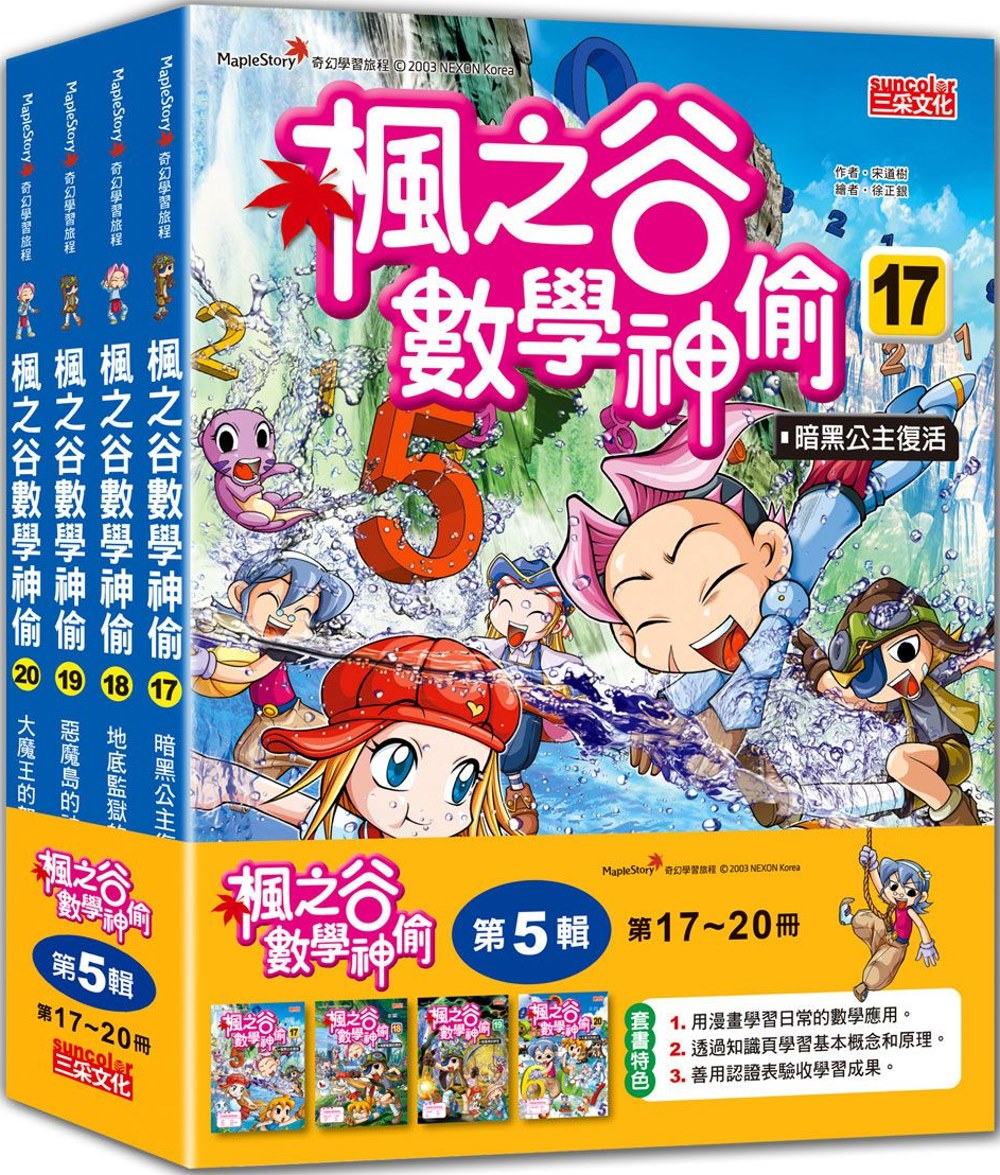 预售 宋道树 枫之谷数学神偷套书【第五辑】（第17～20册）（无书盒版） 三采