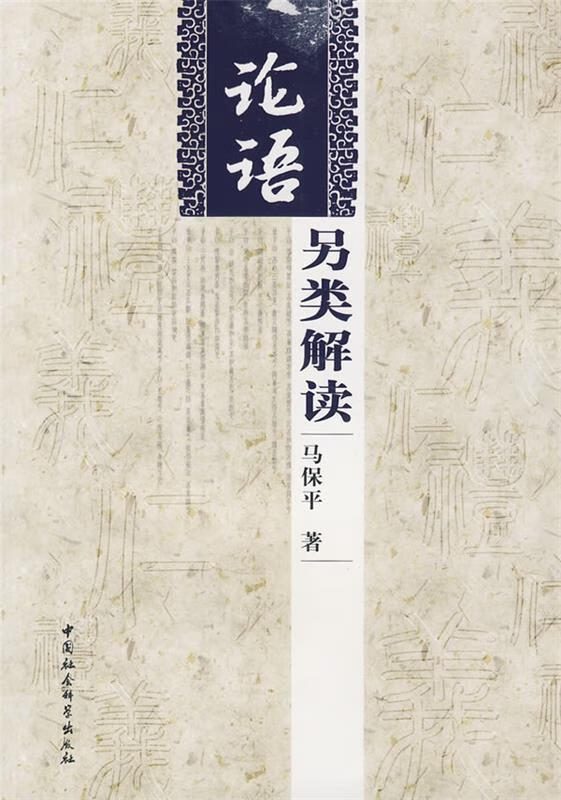 论语另类解读【正版好书，下单速发】