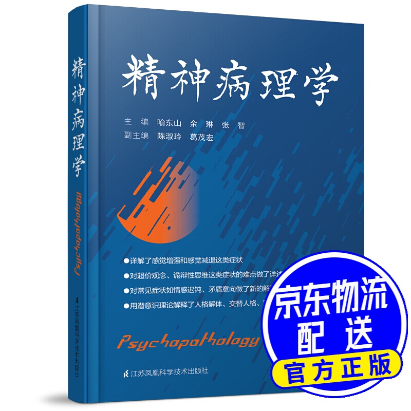 精神病理学