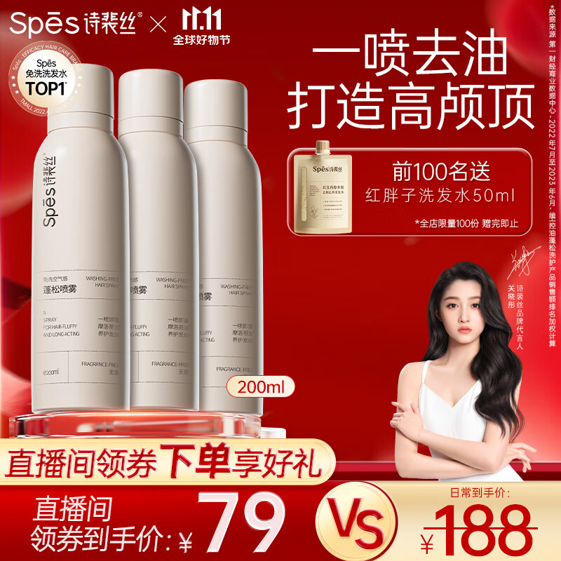 Spes诗裴丝 干发喷雾无香200ml*3支装 免洗喷雾头发 头发蓬松神器高性价比高么？