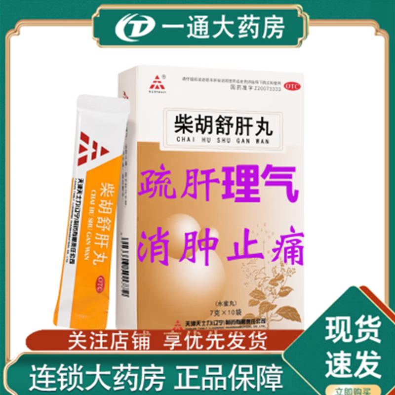 [天士力] 柴胡舒肝丸 7g*10袋/盒 一盒
