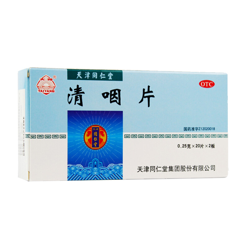 同仁堂  清咽片   0.25g*20片*2板  清凉解热  生津止渴