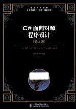 C#面向对象程序设计第2版