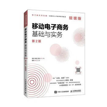 国图书店正版 移动电子商务基础与实务:慕课版 编者:黄轲//谢超//易俗|责编:古显义 9787115541673 人民邮电出版社 管理/电子商务