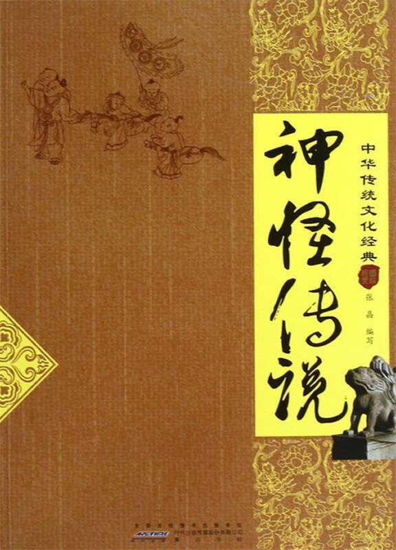 神怪传说 张晶编写【正版】