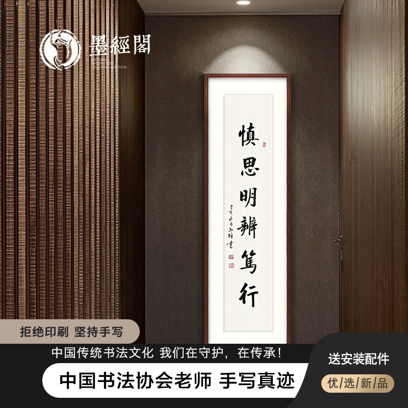 墨经阁启功书法慎思明辨字画作品客厅玄关办公茶室装饰新中式挂画真迹
