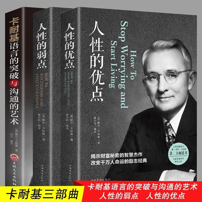 卡耐基套装全3册 人性的弱点+人性的优点+语言的突破与沟通的艺术让你终身成长学习心理学