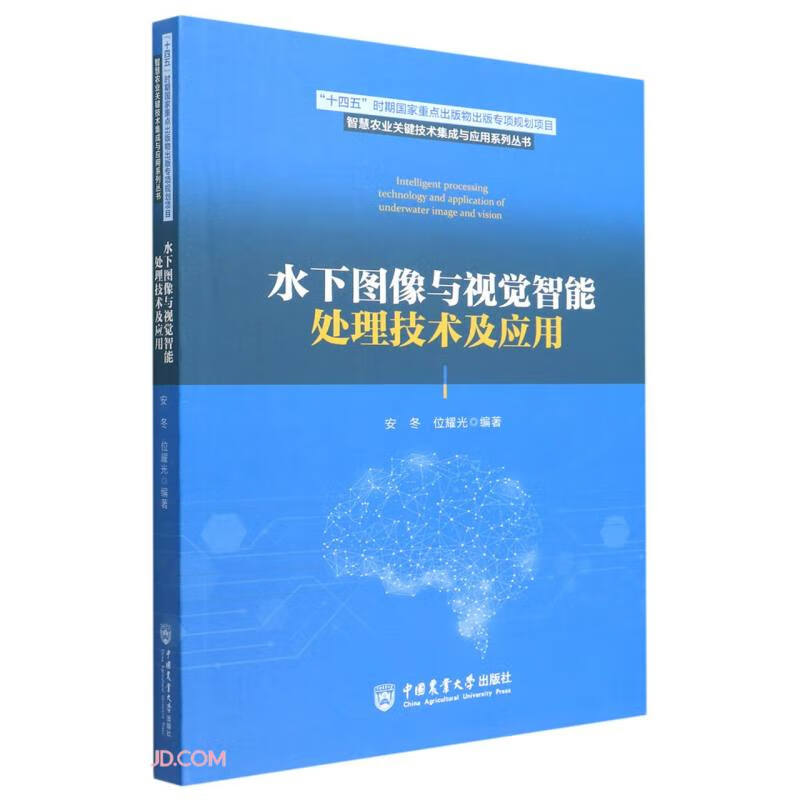 水下图像与视觉智能处理技术及应用/智慧农业关键技术集成与应用系列丛书
