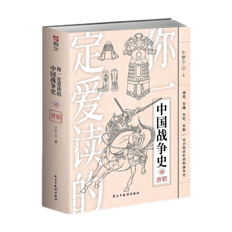 你一定爱读的中国战争史：唐朝